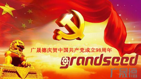 广晟德庆贺中国共产党成立98周年