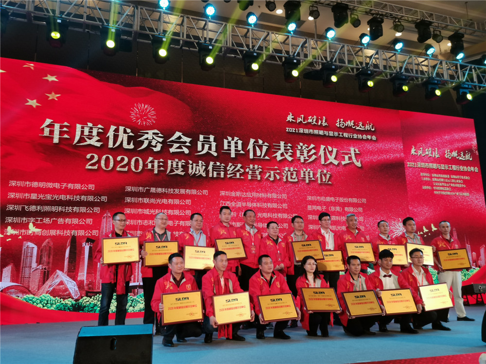 广晟德应邀参加2021深圳照明与显示工程行业协会年会