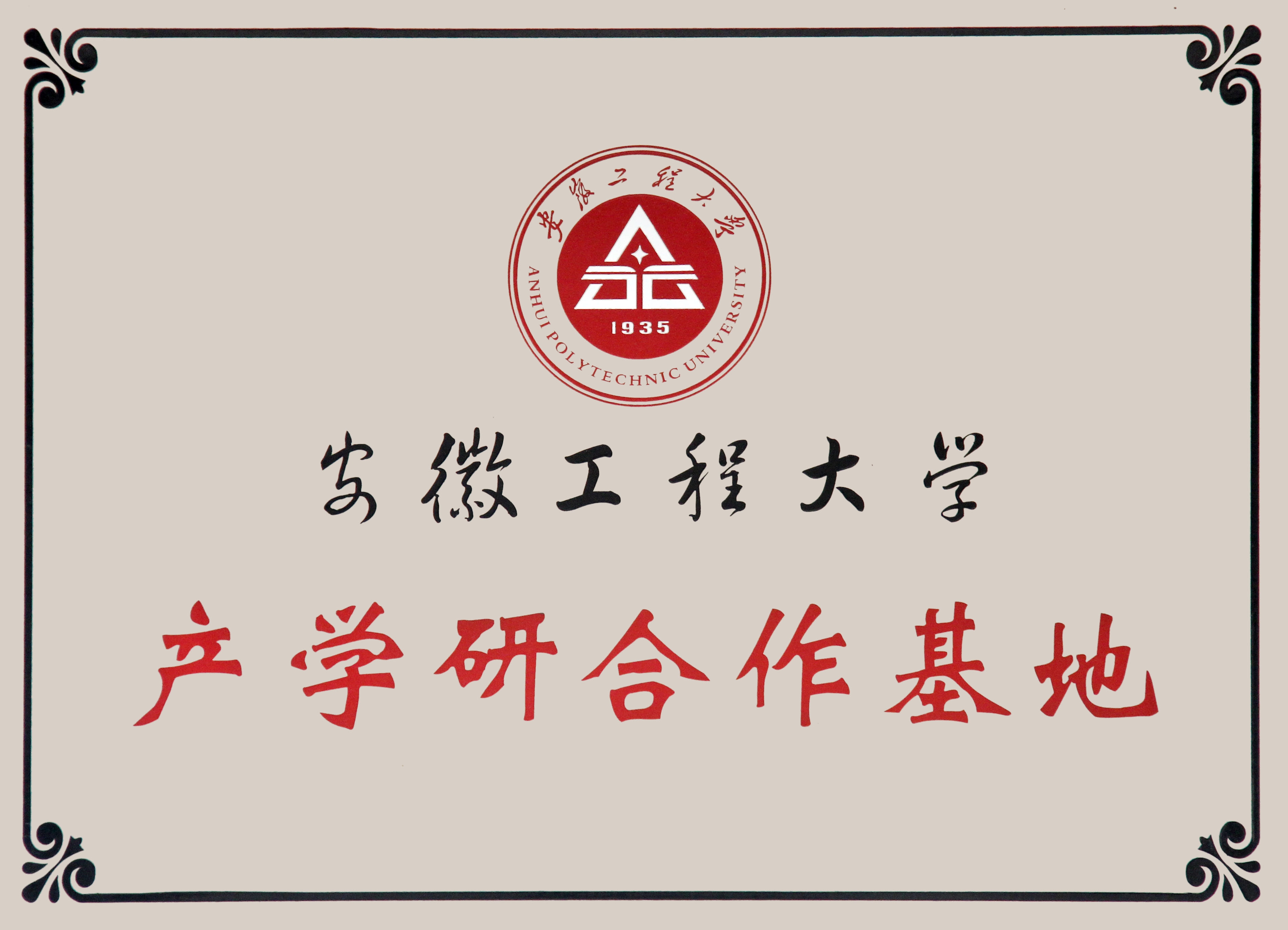 Anhui University of Technology Industry-University-Research Cooperation Base